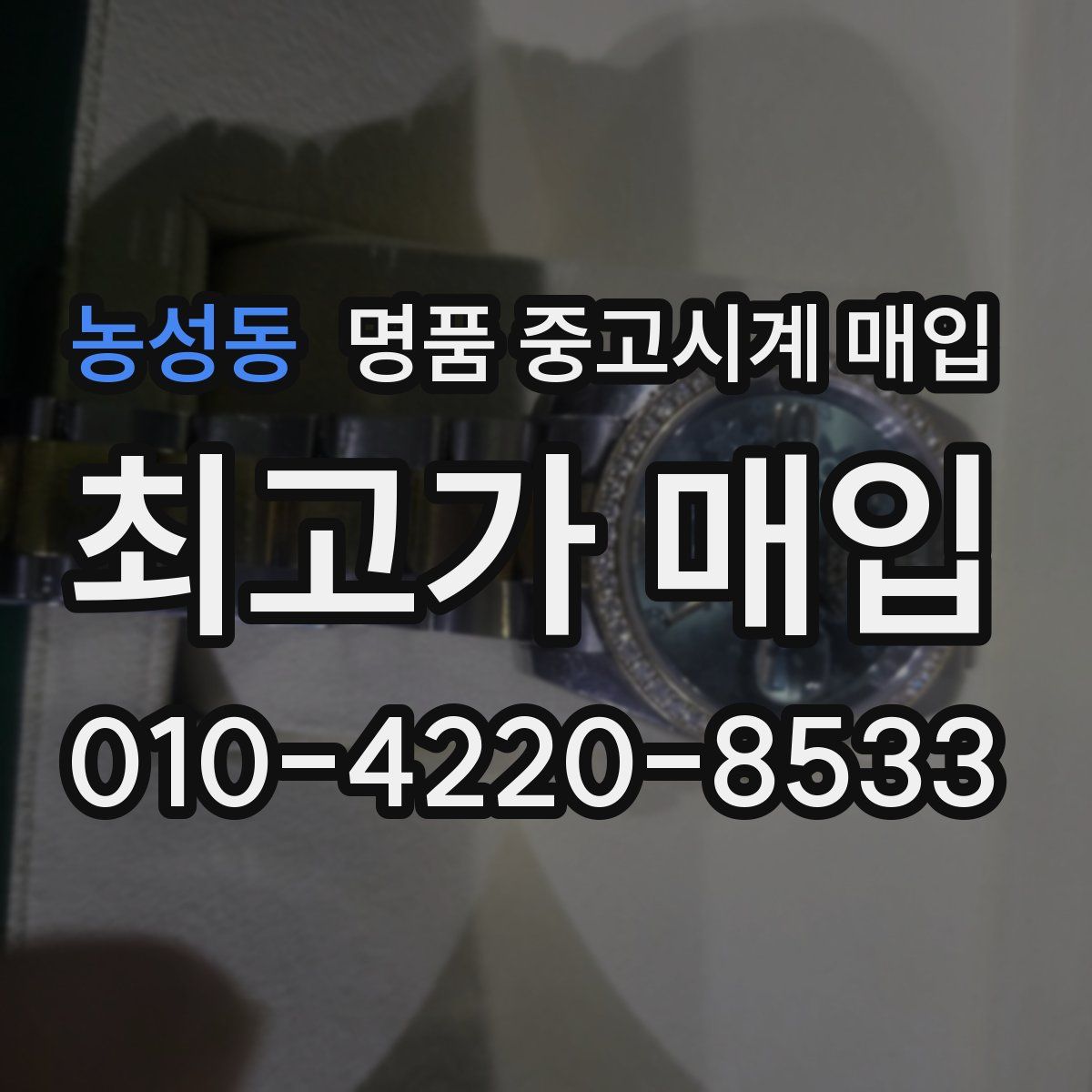 농성동 명품 중고시계 매입