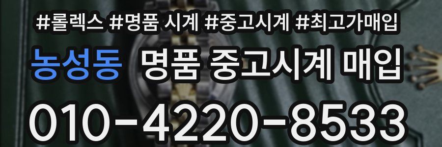 농성동 명품 중고시계 매입