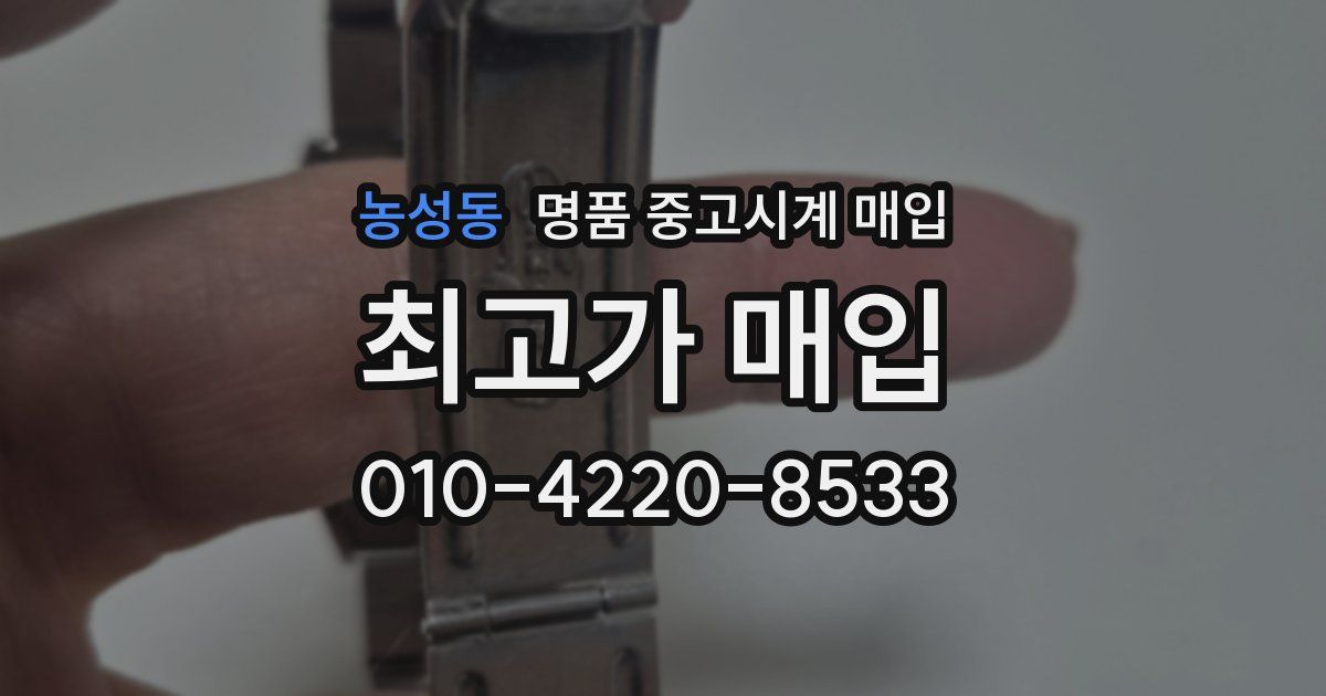 농성동 명품 중고시계 매입