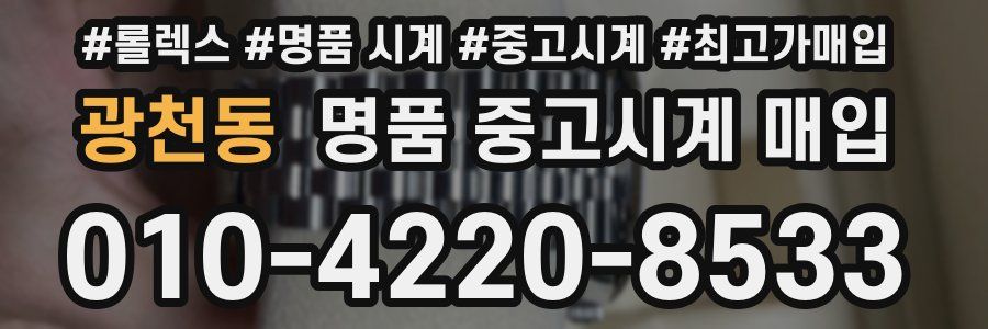 광천동 명품 중고시계 매입