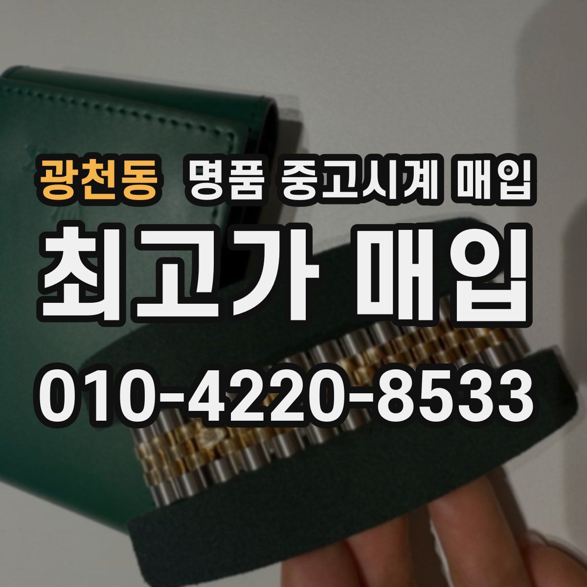 광천동 명품 중고시계 매입
