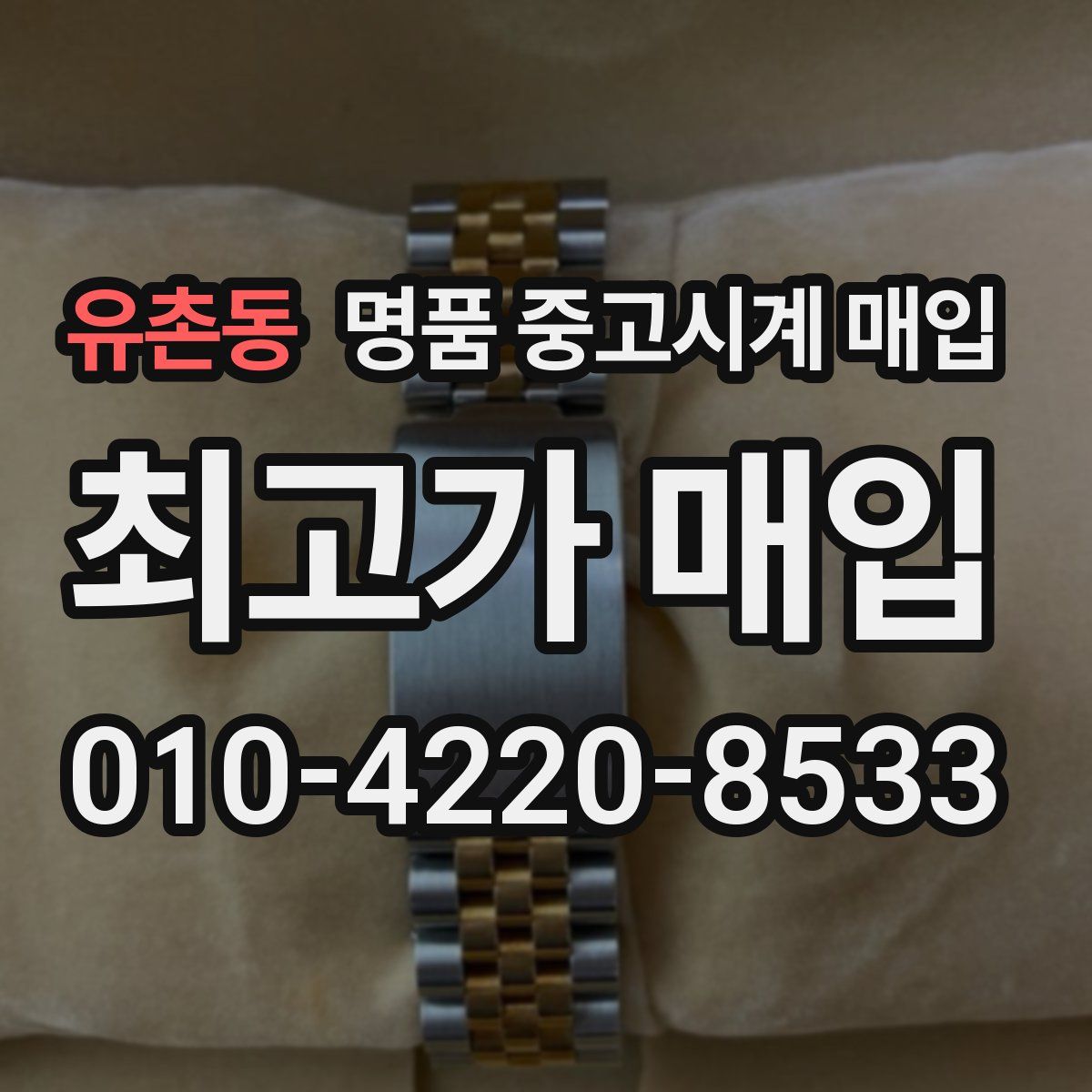 유촌동 명품 중고시계 매입