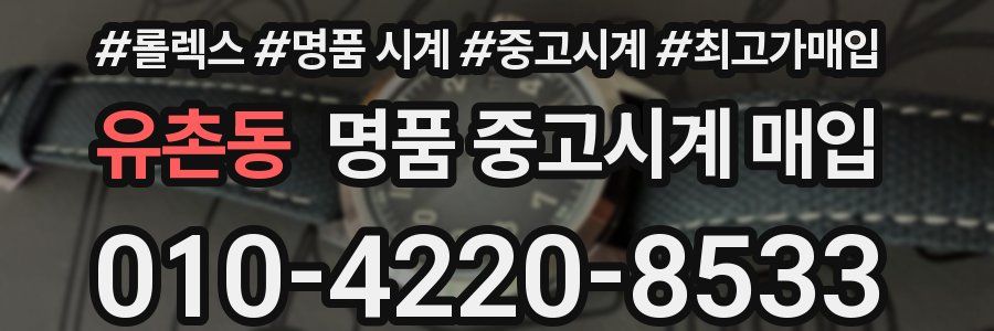 유촌동 명품 중고시계 매입