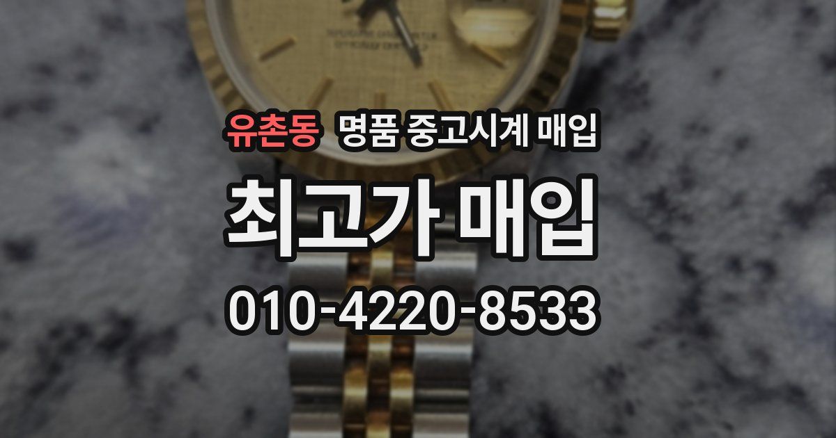 유촌동 명품 중고시계 매입