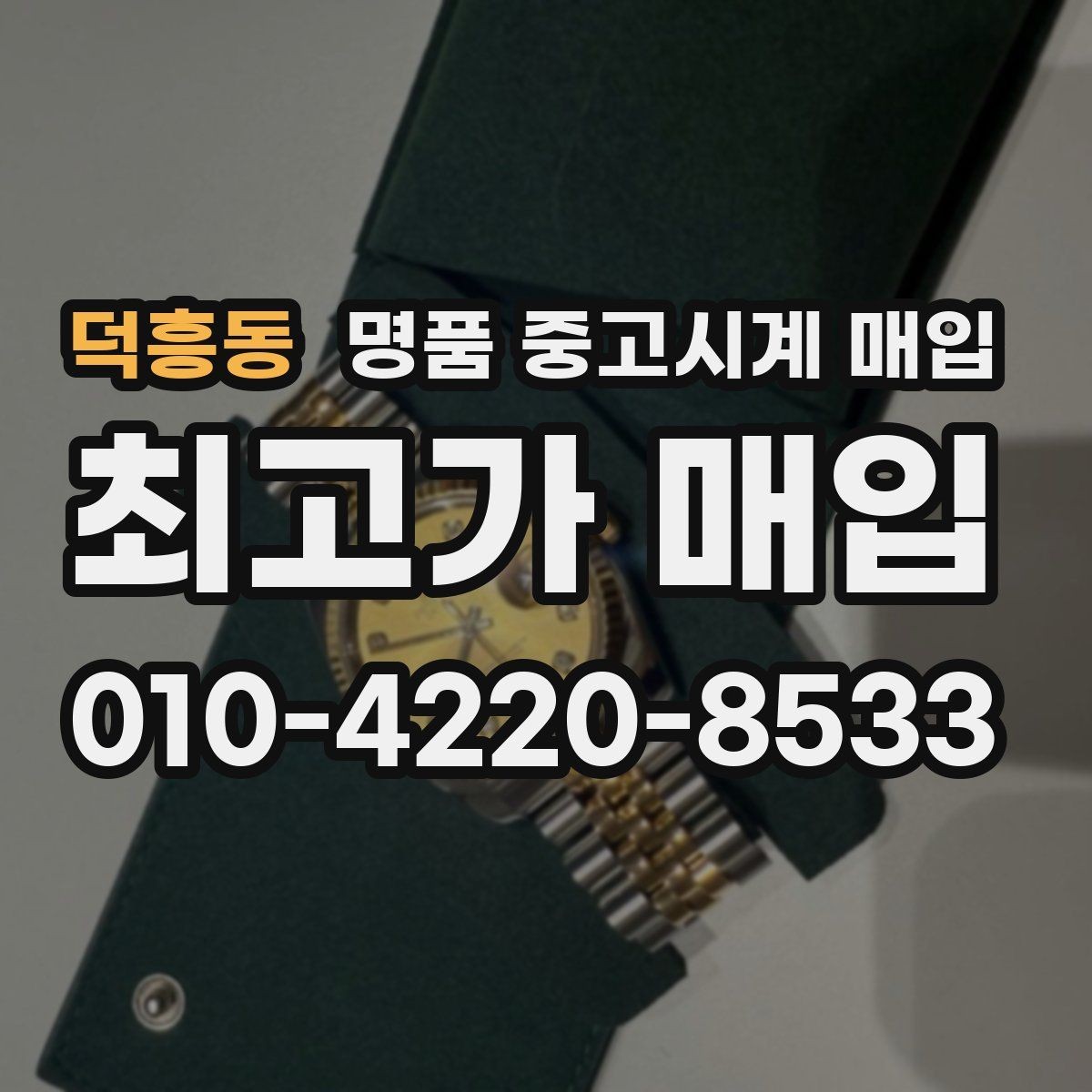 덕흥동 명품 중고시계 매입 시 보관 습관이 중요한 이유