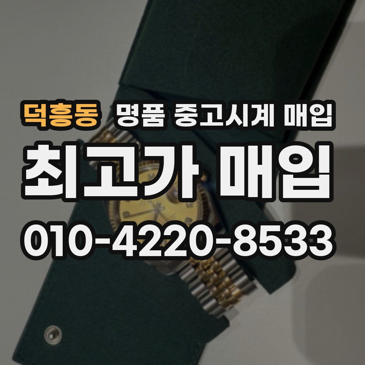 덕흥동 명품 중고시계 매입