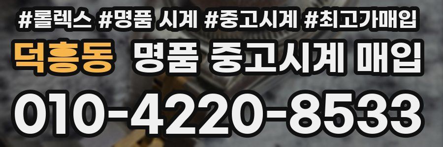 덕흥동 명품 중고시계 매입