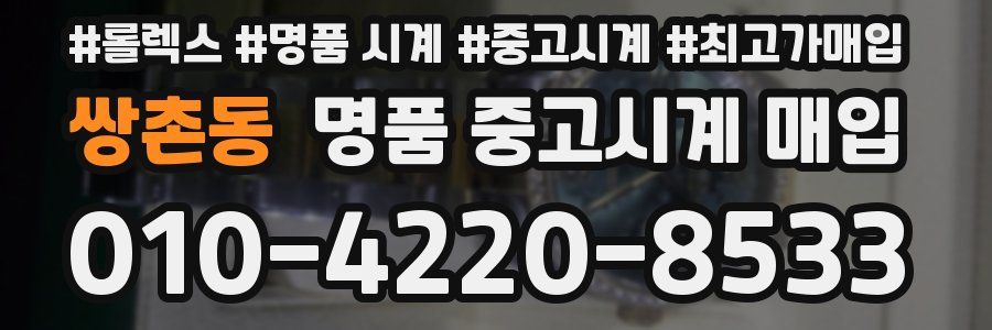 쌍촌동 명품 중고시계 매입