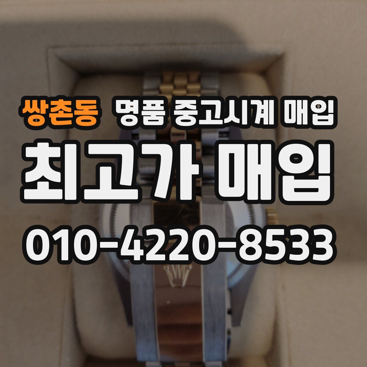쌍촌동 명품 중고시계 매입