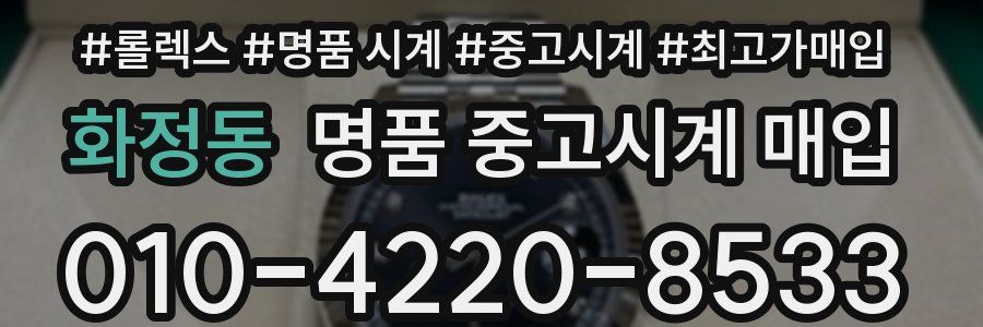 화정동 명품 중고시계 매입