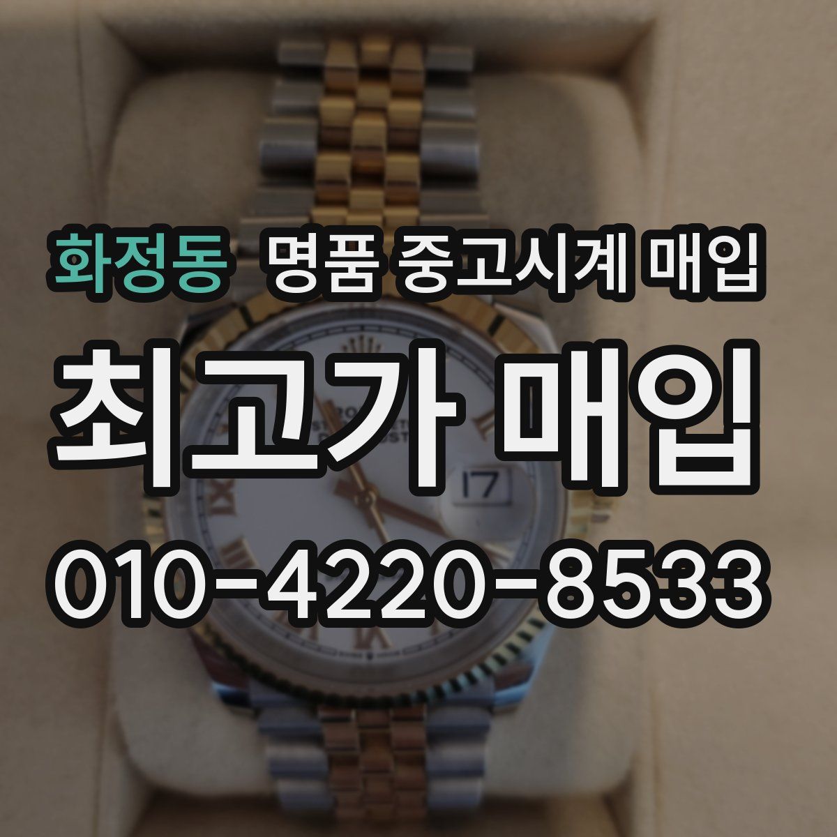 화정동 명품 중고시계 매입
