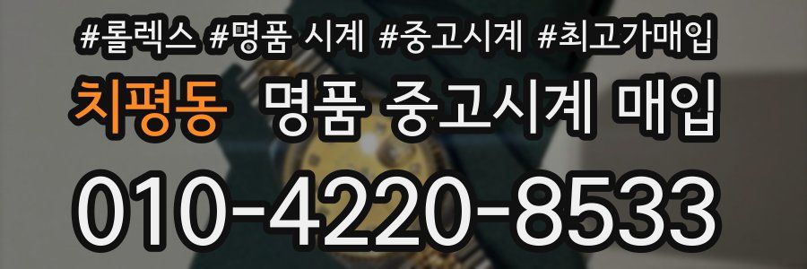 치평동 명품 중고시계 매입