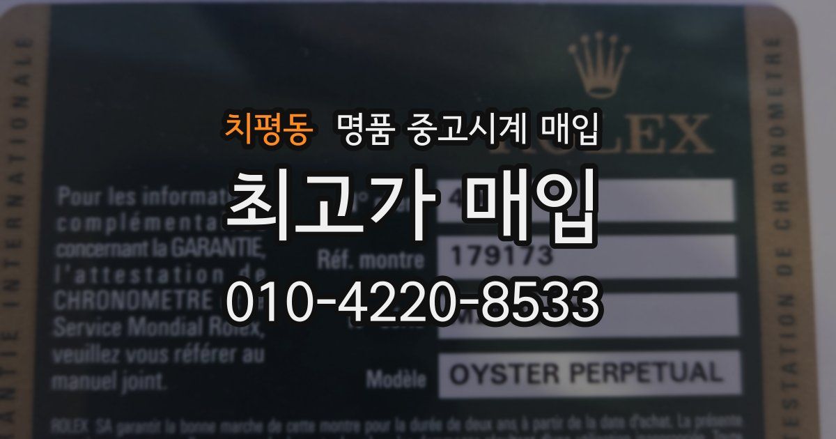 치평동 명품 중고시계 매입