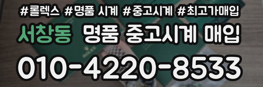서창동 명품 중고시계 매입