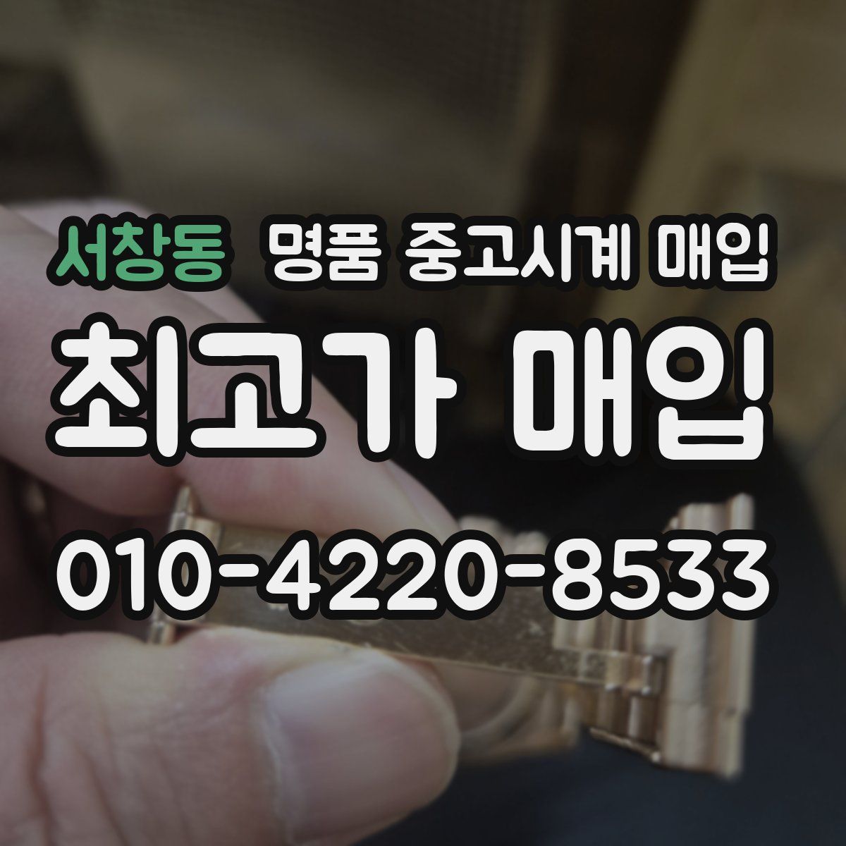 서창동 명품 중고시계 매입