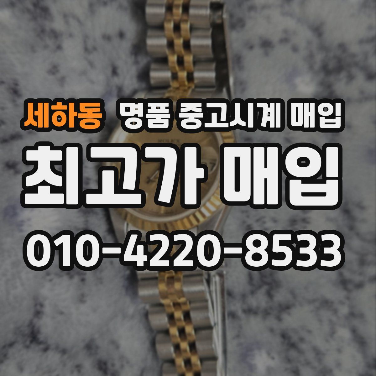 세하동 명품 중고시계 매입