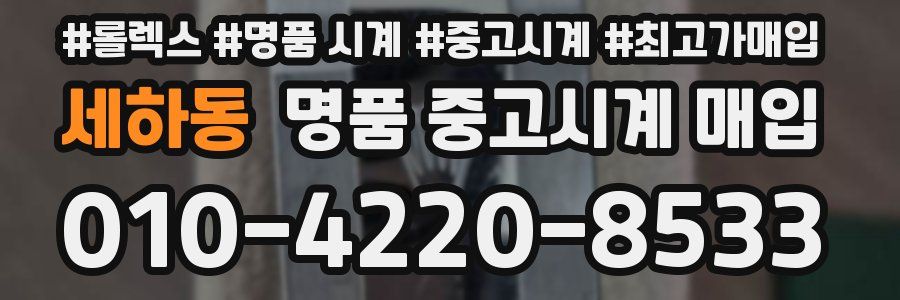 세하동 명품 중고시계 매입