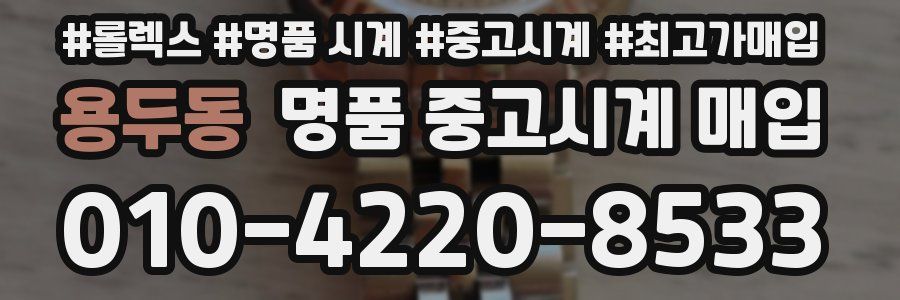 용두동 명품 중고시계 매입