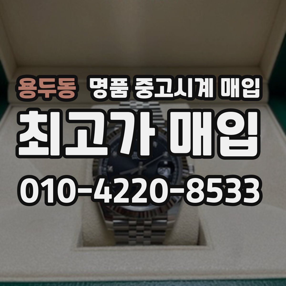 용두동 명품 중고시계 매입