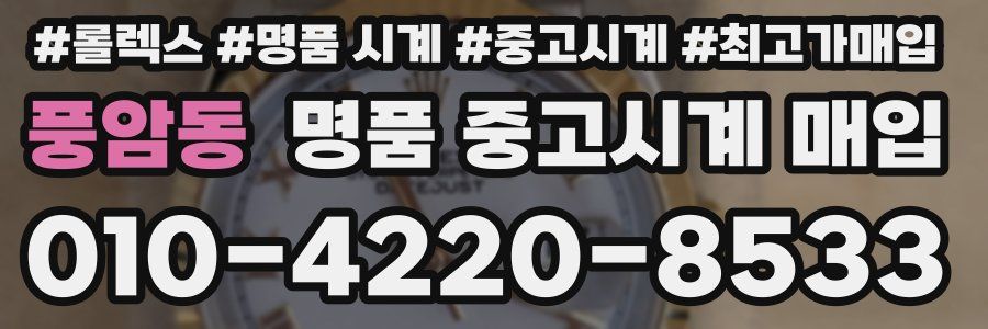 풍암동 명품 중고시계 매입