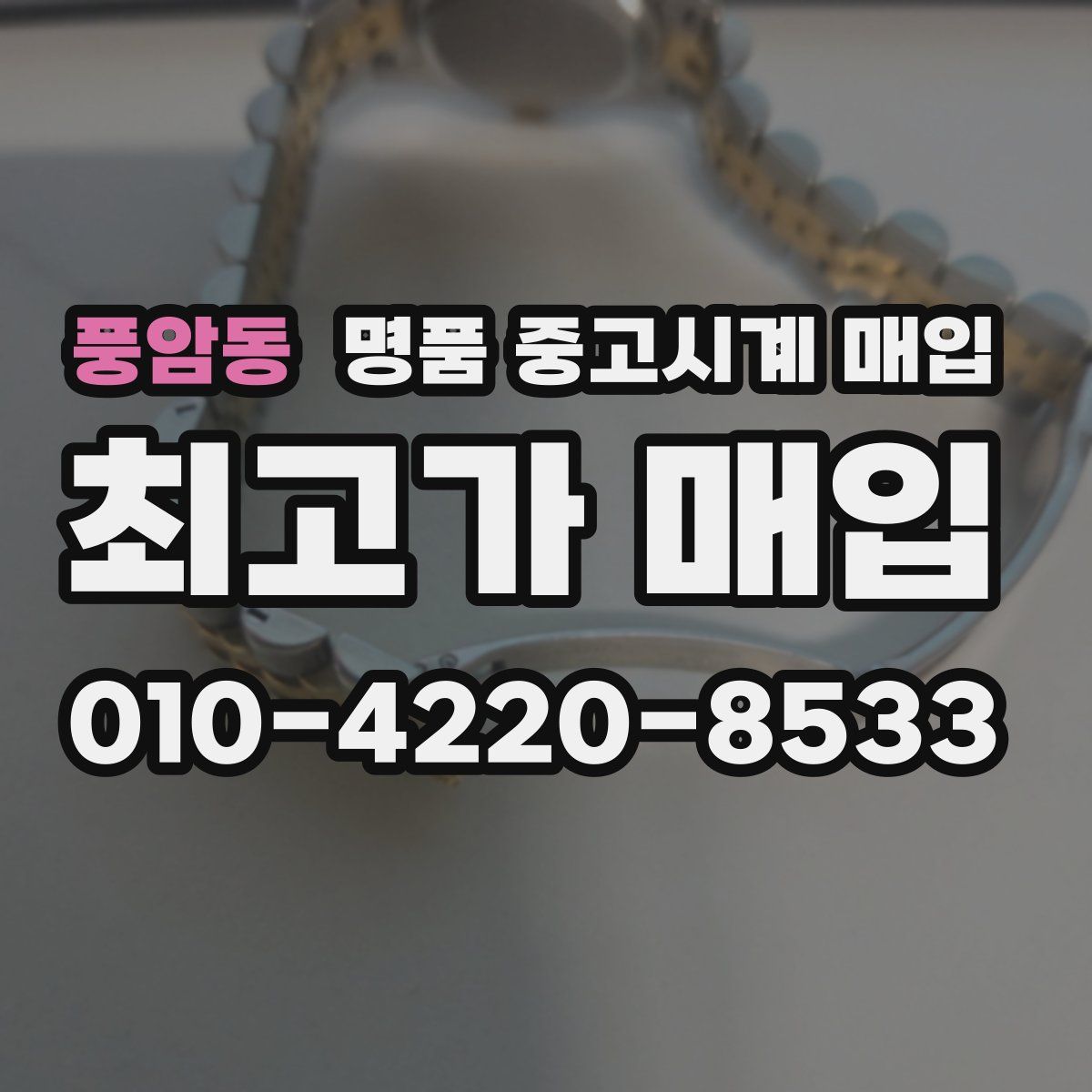 풍암동 명품 중고시계 매입