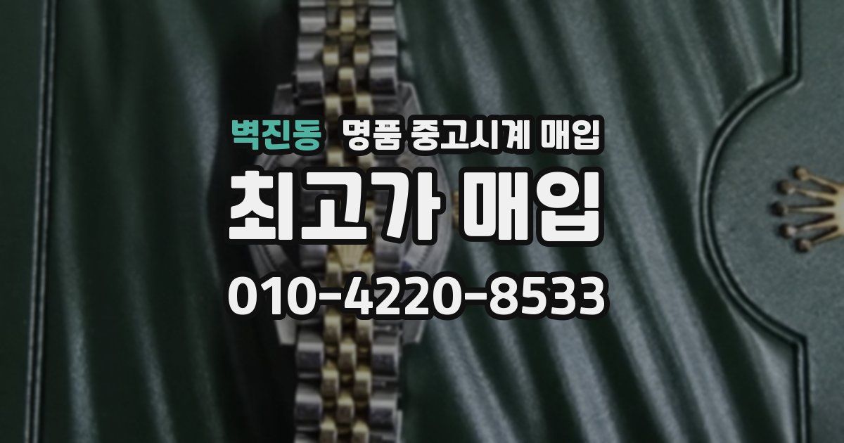 벽진동 명품 중고시계 매입