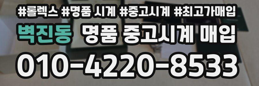 벽진동 명품 중고시계 매입