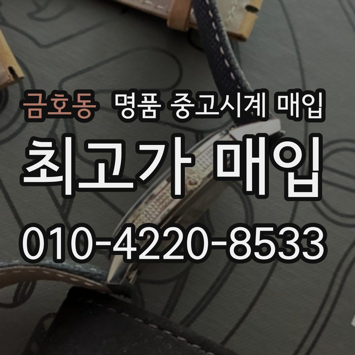 금호동 명품 중고시계 매입