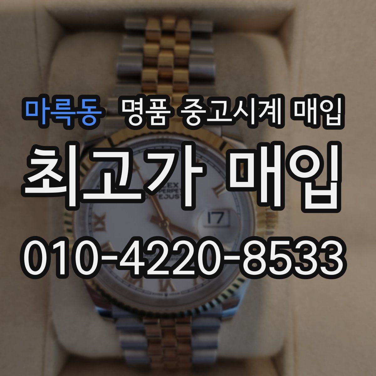 마륵동 명품 중고시계 매입