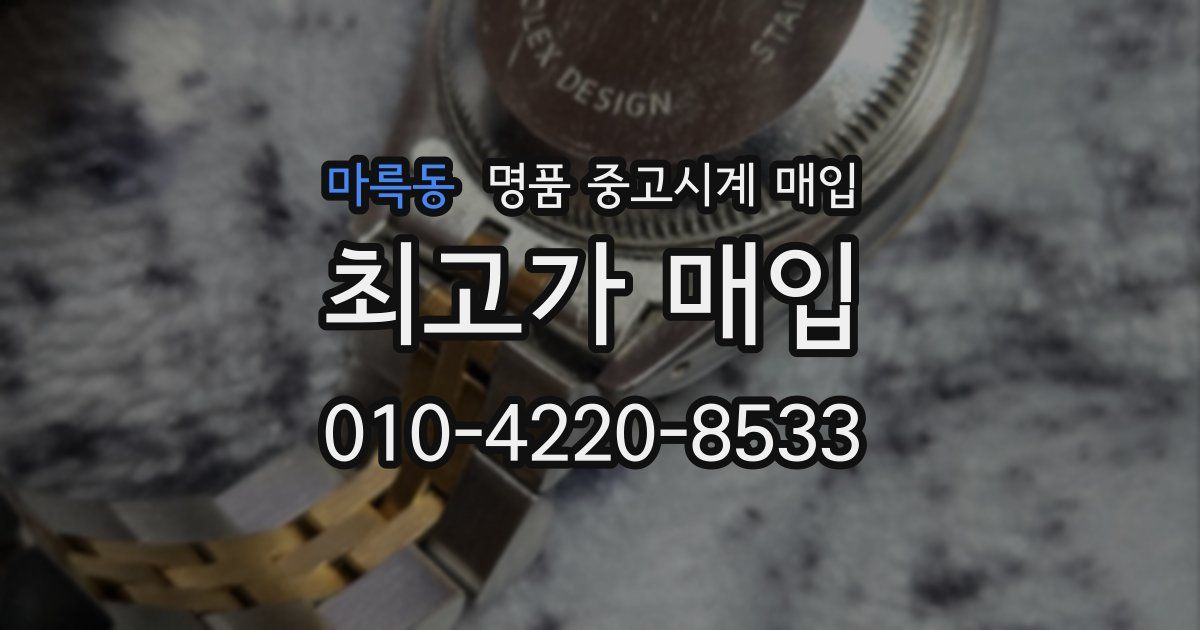 마륵동 명품 중고시계 매입