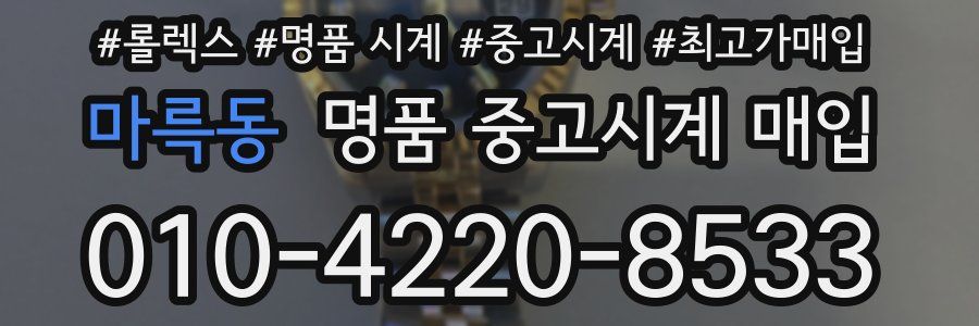 마륵동 명품 중고시계 매입