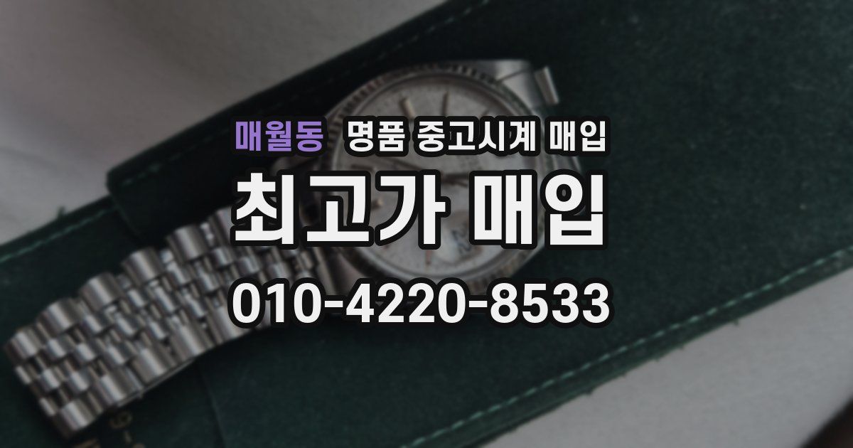 매월동 명품 중고시계 매입