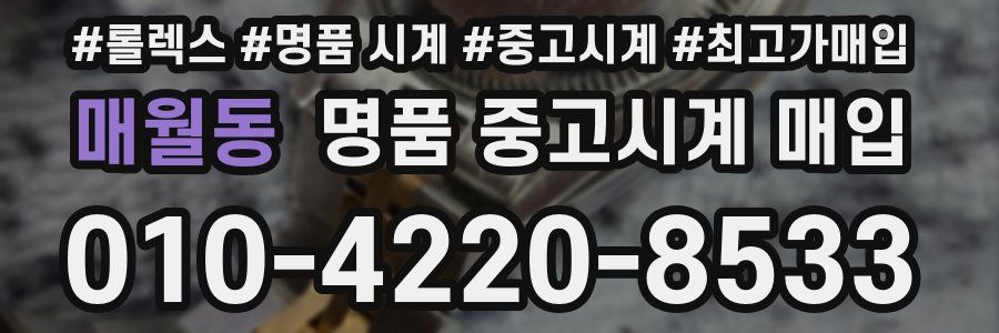 매월동 명품 중고시계 매입