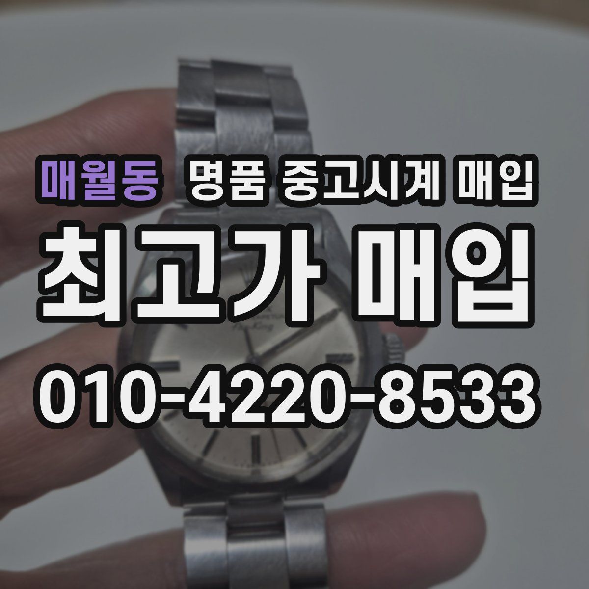 매월동 명품 중고시계 매입