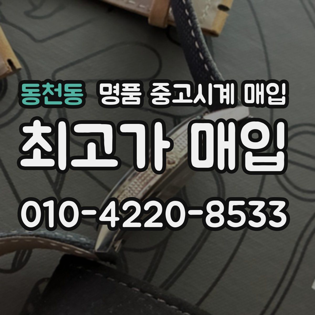 동천동 명품 중고시계 매입