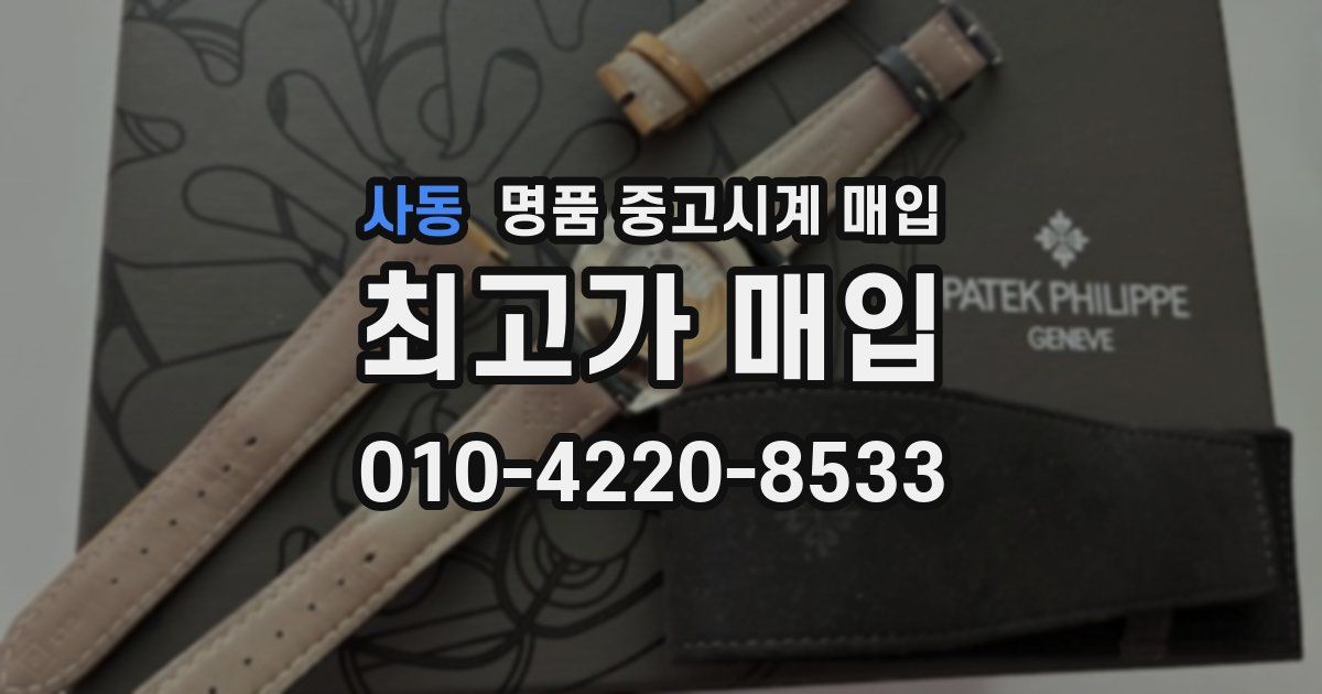 사동 명품 중고시계 매입