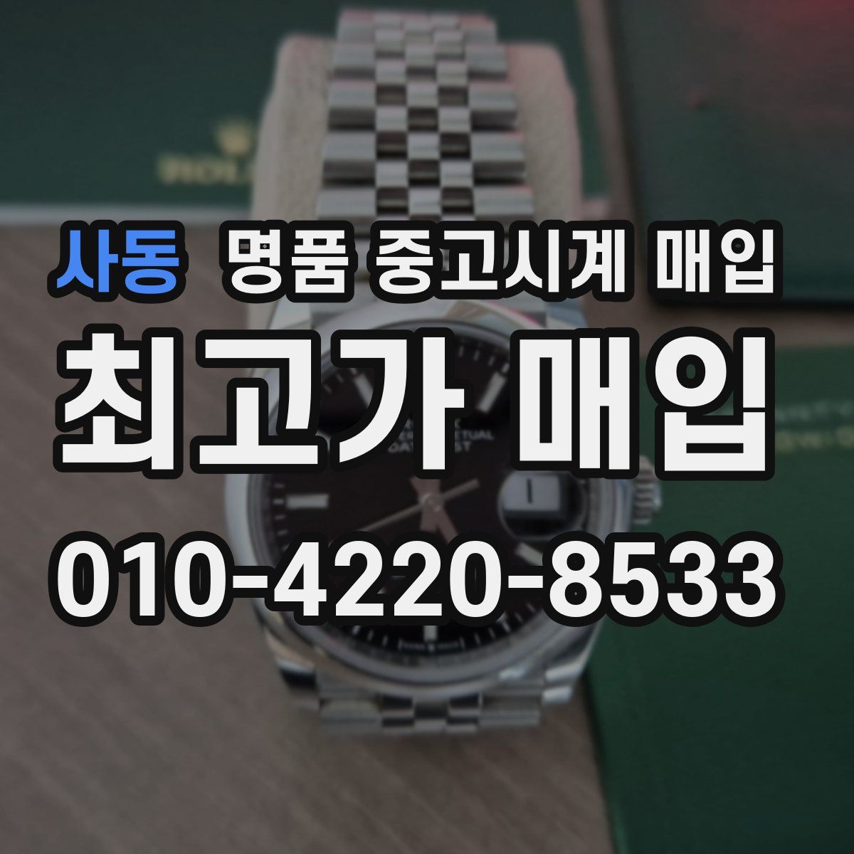 사동 명품 중고시계 매입