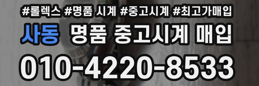사동 명품 중고시계 매입