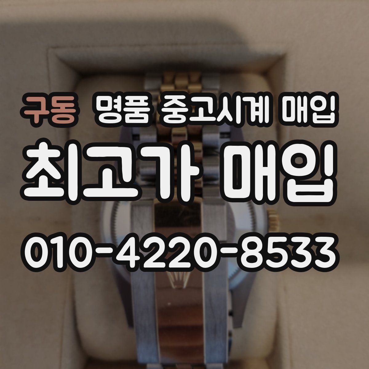 구동 명품 중고시계 매입
