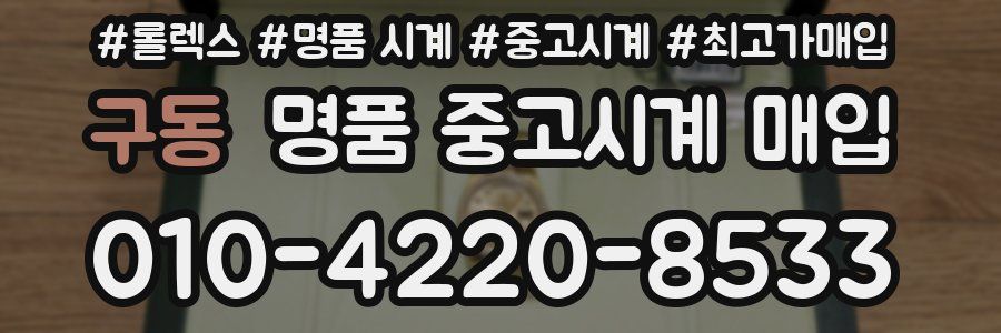구동 명품 중고시계 매입