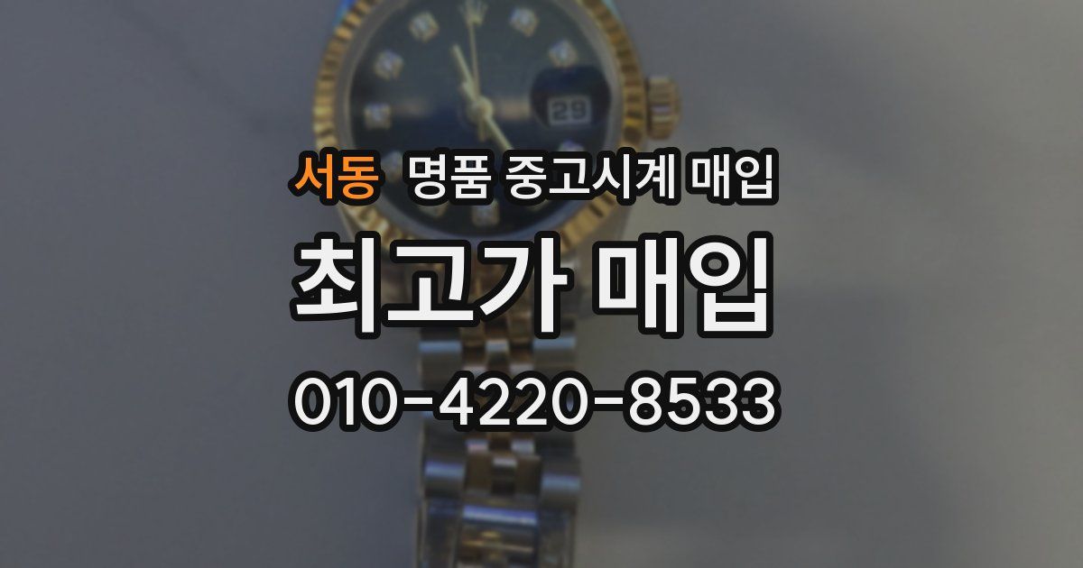 서동 명품 중고시계 매입