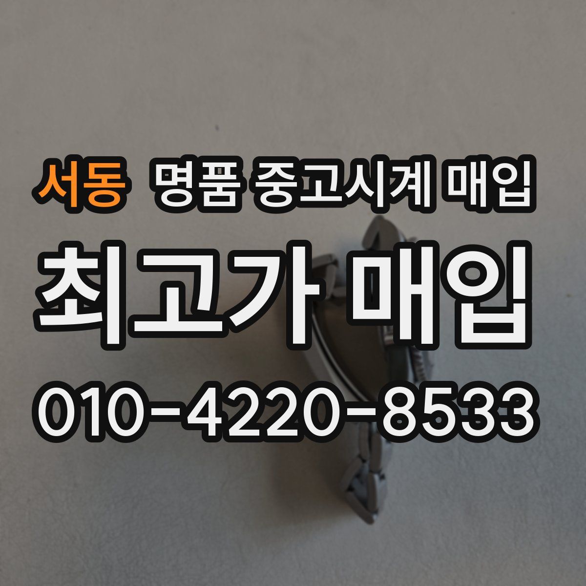 서동 명품 중고시계 매입