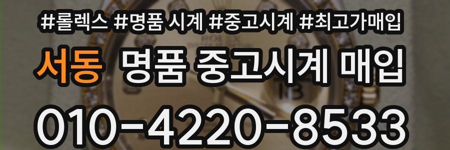 서동 명품 중고시계 매입