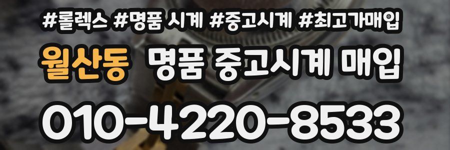 월산동 명품 중고시계 매입