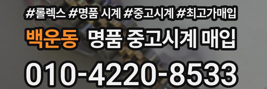 백운동 명품 중고시계 매입