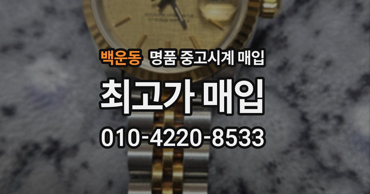 백운동 명품 중고시계 매입