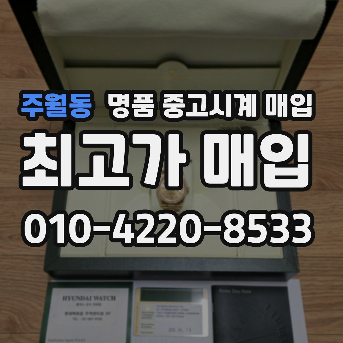 주월동 명품 중고시계 매입
