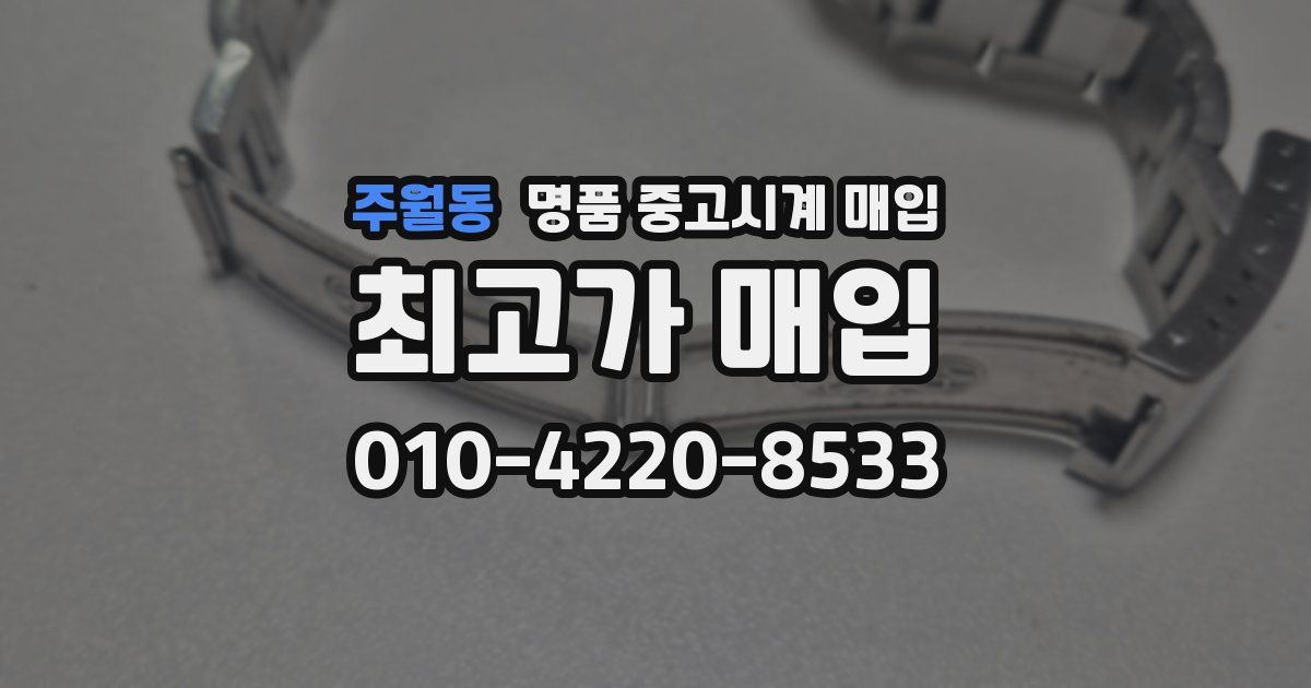 주월동 명품 중고시계 매입