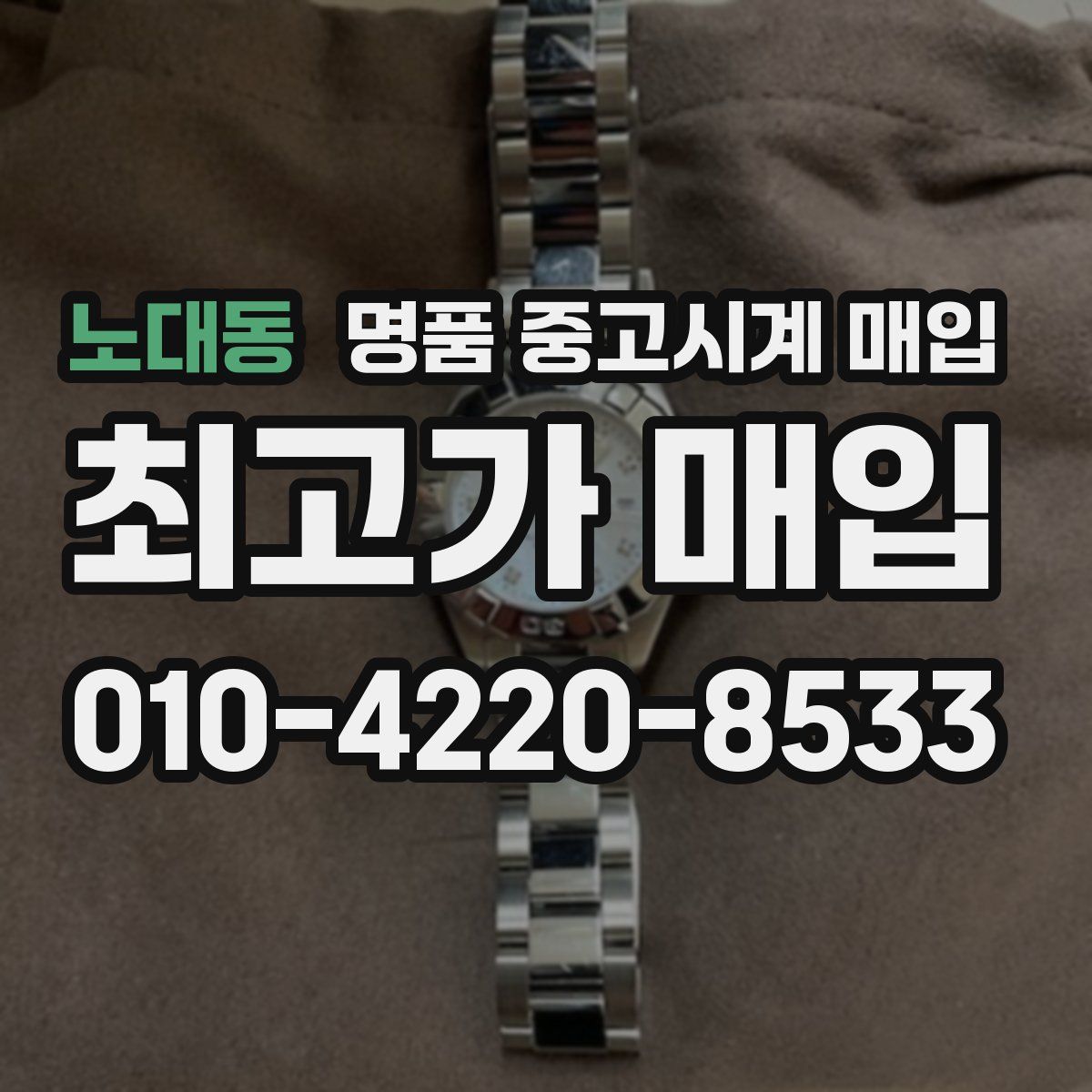 노대동 명품 중고시계 매입