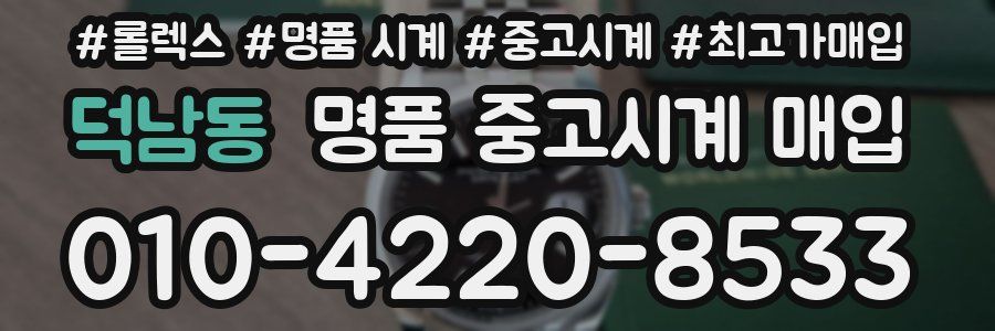 덕남동 명품 중고시계 매입